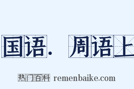 国语．周语上是什么意思的图片